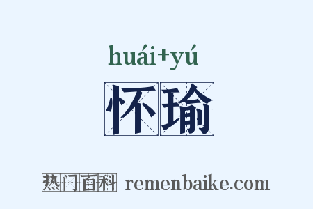 怀瑜是什么意思的图片